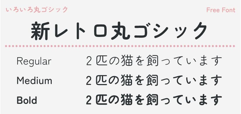 新レトロ丸ゴシックのウェイト一覧