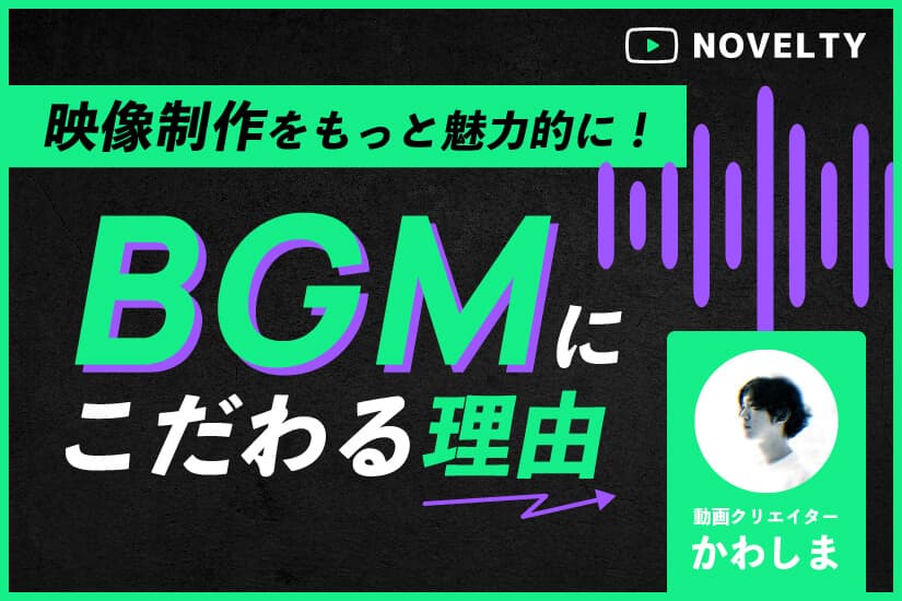 映像制作をもっと魅力的に!BGMにこだわるべき3つの理由