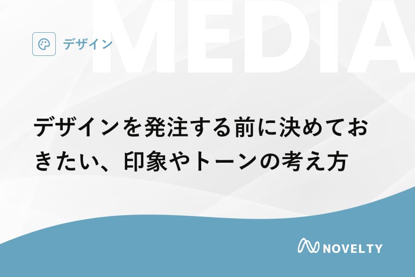 デザインを発注する前に決めておきたい、印象やトーンの考え方