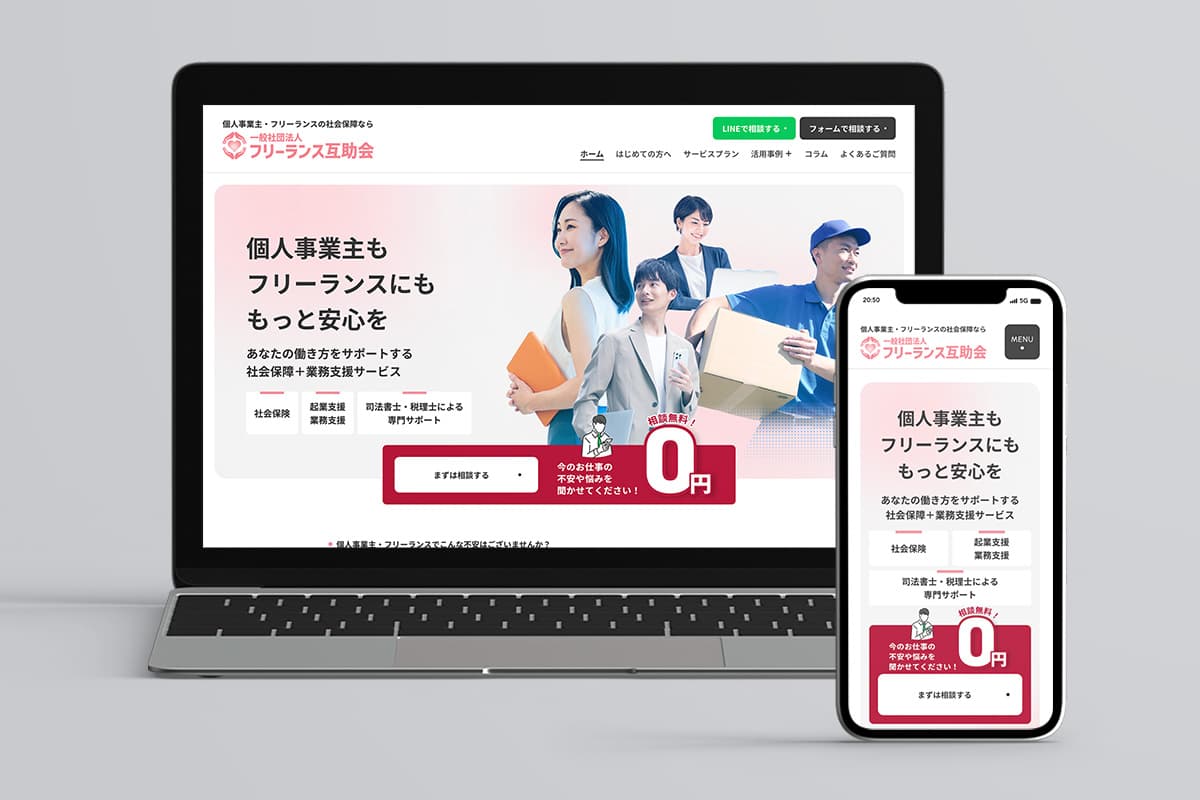 プロジェクト実績「一般社団法人 フリーランス互助会様」のサイトイメージ画像