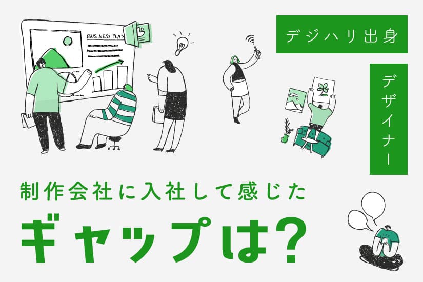 【デジハリ出身デザイナー】制作会社に入社して感じたギャップ