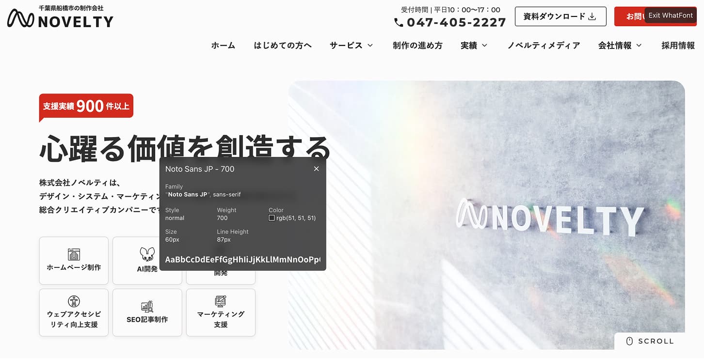 拡張機能WhatFontでフォント名とサイズがポップアップ表示された画面。