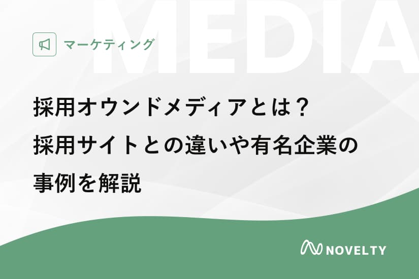 採用オウンドメディアとは?採用サイトとの違いや有名企業の事例を解説