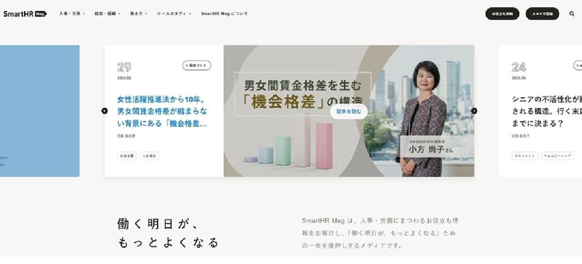 SmartHR Magのトップページ画面。