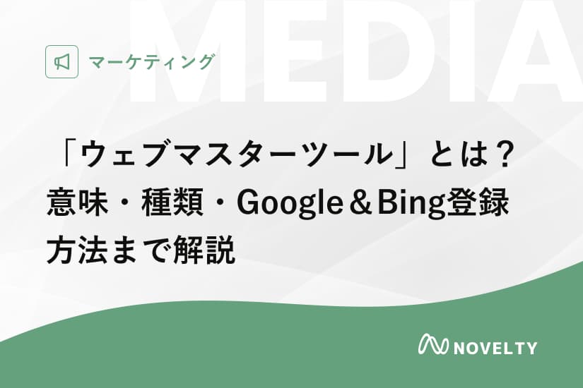 「ウェブマスターツール」とは?意味・種類・Google&Bing登録方法まで解説