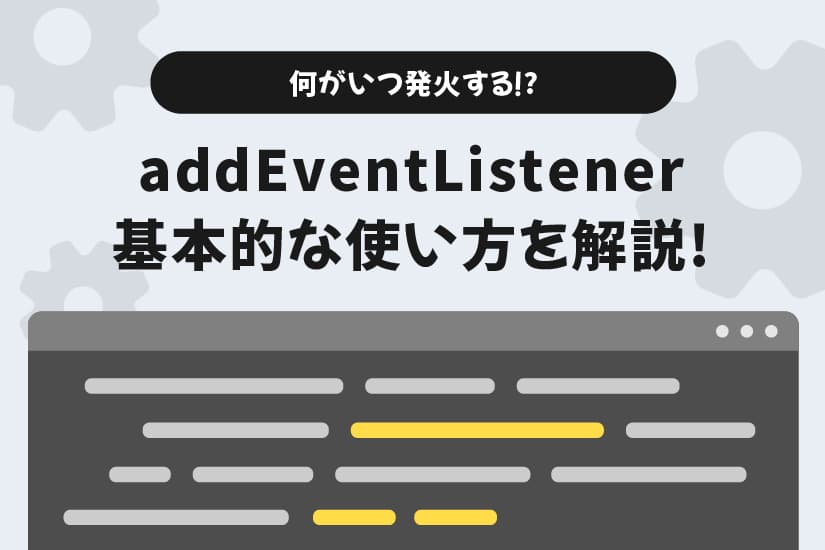 【初心者向け】何がいつ発火するのか理解できる!addEventListenerの基本的な使い方を解説!