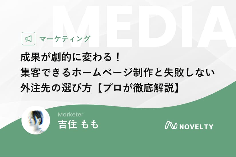 成果が劇的に変わる!集客できるホームページ制作と失敗しない外注先の選び方【プロが解説】