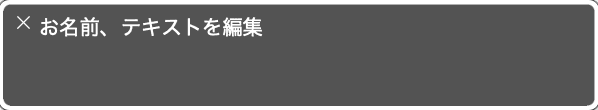 お名前、テキストを編集