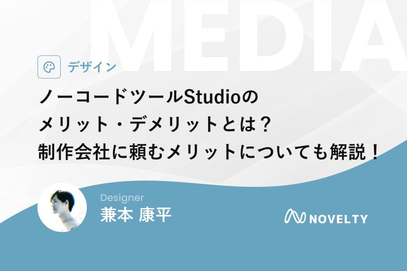 ノーコードツールStudioのメリット・デメリットとは?制作会社に頼むメリットについても解説!