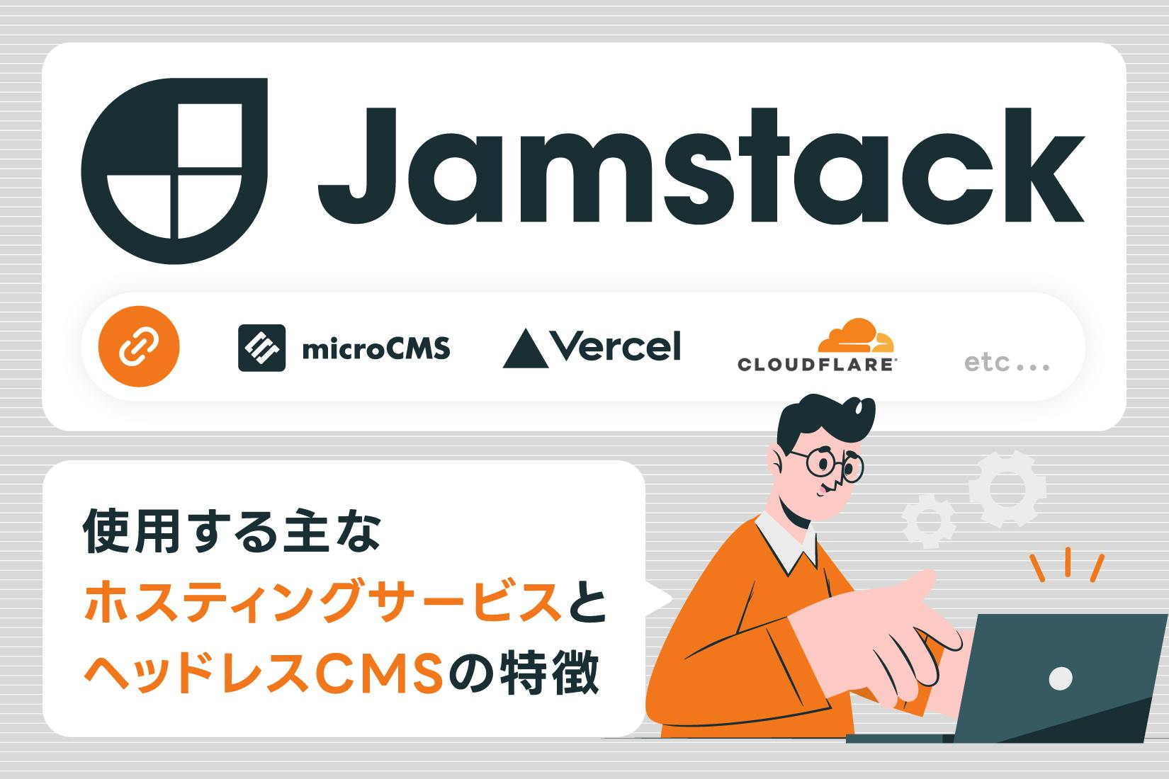 Jamstackで使用する主なホスティングサービスとヘッドレスCMSの特徴を解説