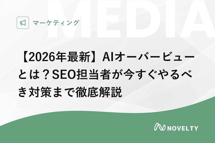 【2026年最新】AIオーバービューとは?SEO担当者が今すぐやるべき対策まで徹底解説