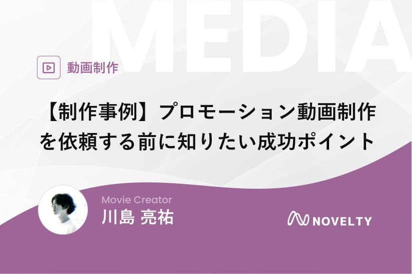【制作事例】プロモーション動画制作を依頼する前に知りたい成功ポイント