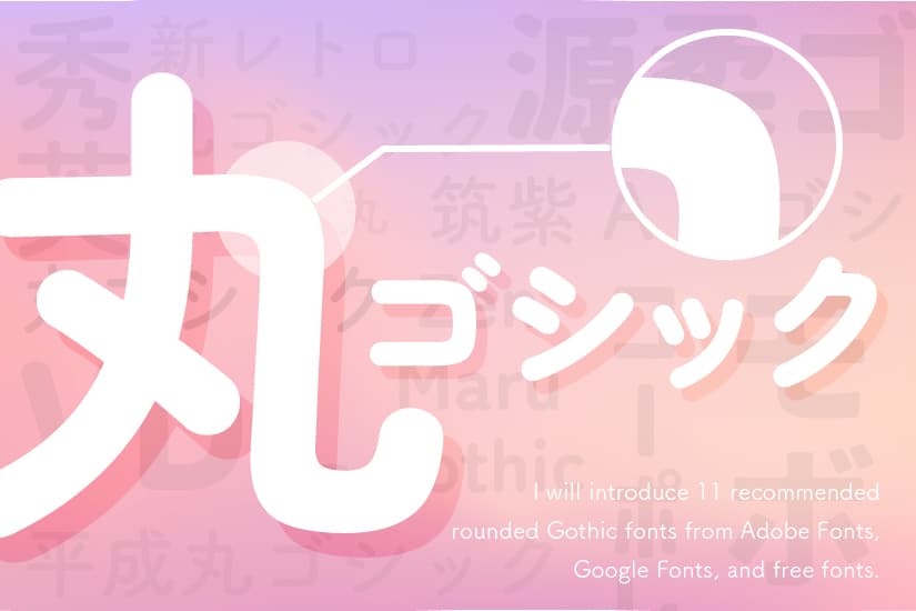 いろいろ丸ゴシック|おすすめのAdobe・Google・フリーフォント