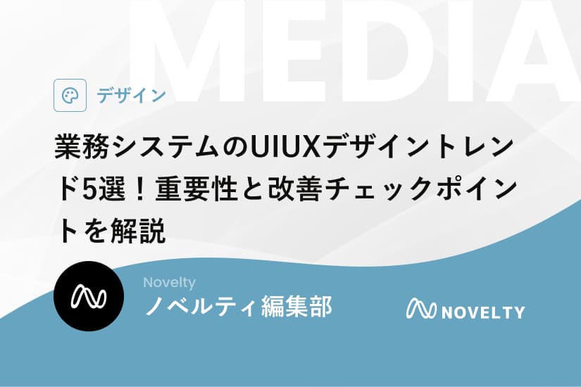 業務システムのUIUXデザイントレンド5選!重要性と改善チェックポイントを解説