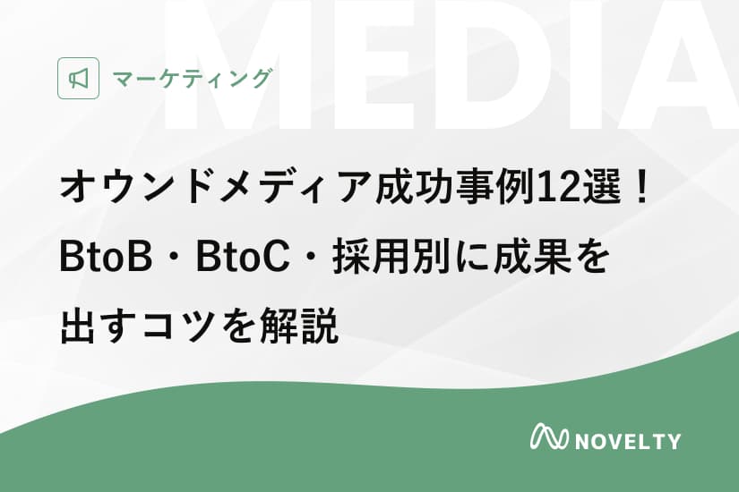 オウンドメディア成功事例12選!BtoB・BtoC・目的別に成果を出すコツを解説