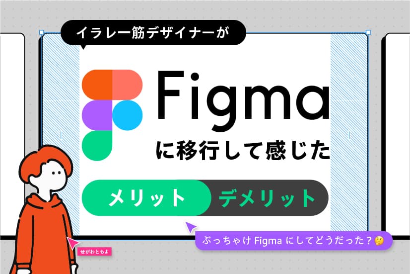 ぶっちゃけFigmaにしてどうだった?イラレ一筋デザイナーがFigmaに移行して感じたメリット・デメリット