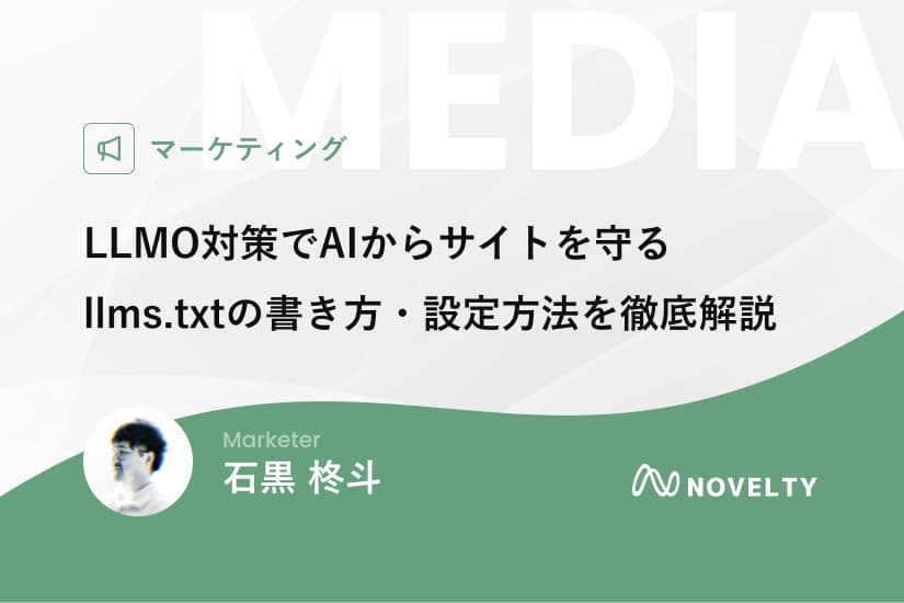 【初心者向け】LLMO対策でAIからサイトを守る「llms.txt」の書き方・設定方法を徹底解説