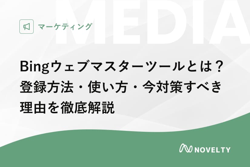 Bingウェブマスターツールとは?登録方法・使い方・今対策すべき理由を徹底解説