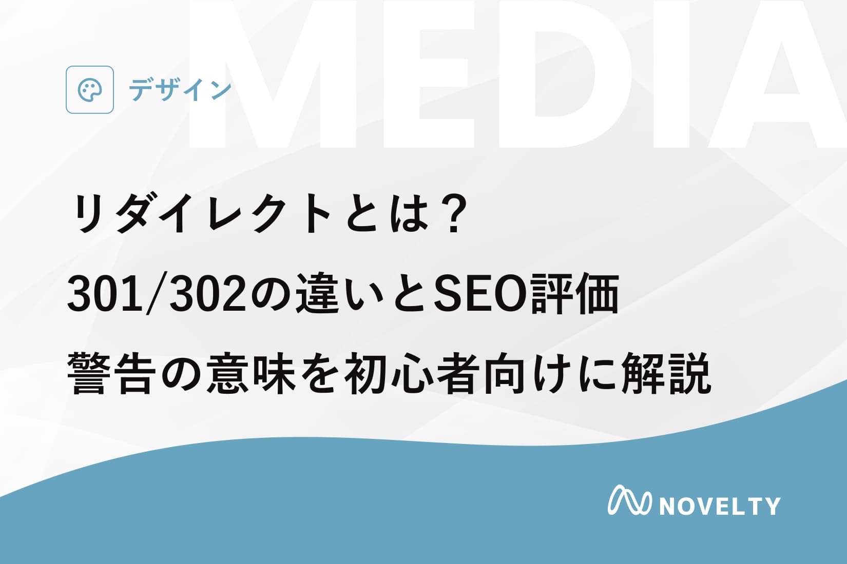 リダイレクトとは?301/302の違いとSEO評価、警告の意味を初心者向けに解説