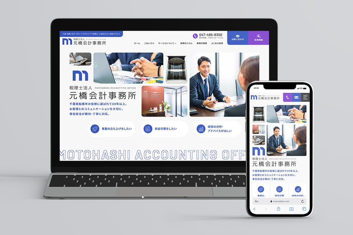 プロジェクト実績「税理士法人元橋会計事務所様」のサイトイメージ画像