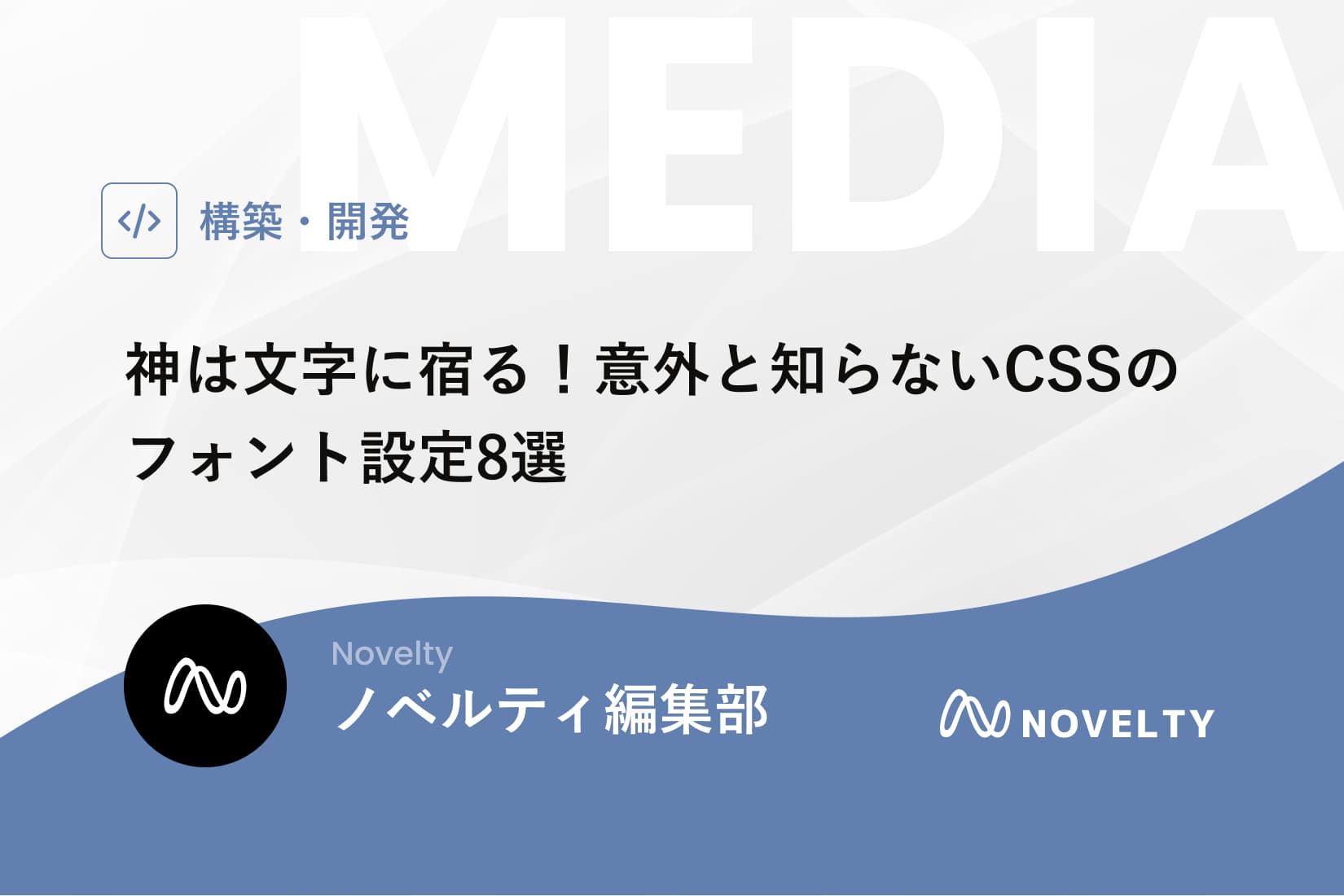 神は文字に宿る!意外と知らないCSSのフォント設定8選