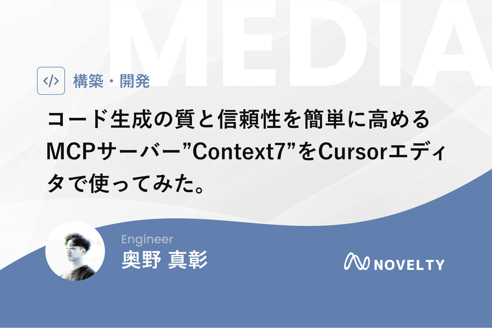 コード生成の質と信頼性を簡単に高めるMCPサーバー”Context7”をCursorエディタで使ってみた。