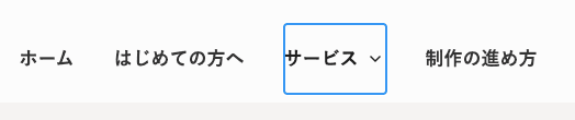 ホーム、はじめての方へ、サービス、制作の進め方のリンクがある。サービスの横に下矢印があり、青いフォーカスリングが当たっている。
