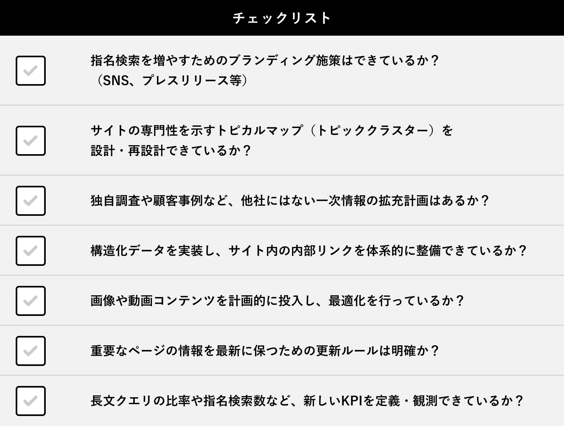 SEO対策のチェックリスト画像。指名検索、トピカルマップ、一次情報、構造化データ、画像・動画、更新ルール、新しいKPIの7項目すべてにチェックが入っている状態。
