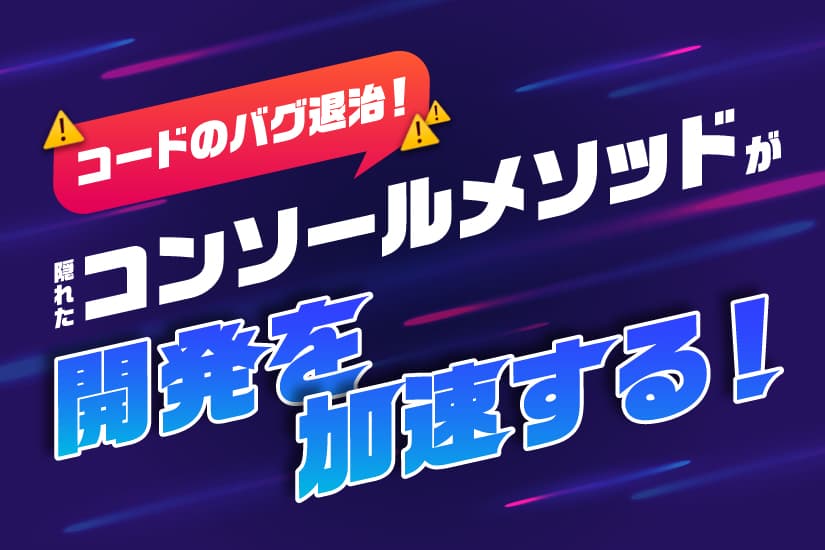 コードのバグ退治!隠れたコンソールメソッドが開発を加速する!