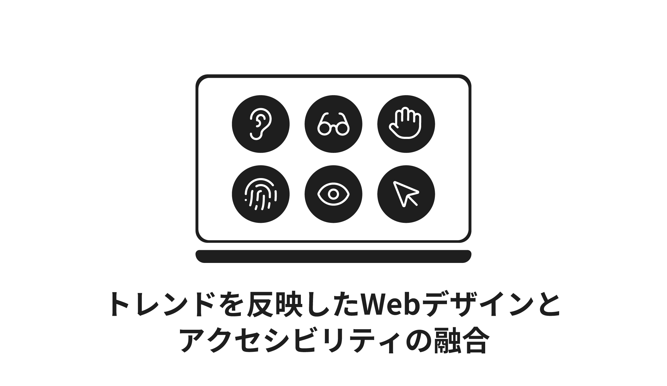トレンドを反映したWebデザインとアクセシビリティの融合