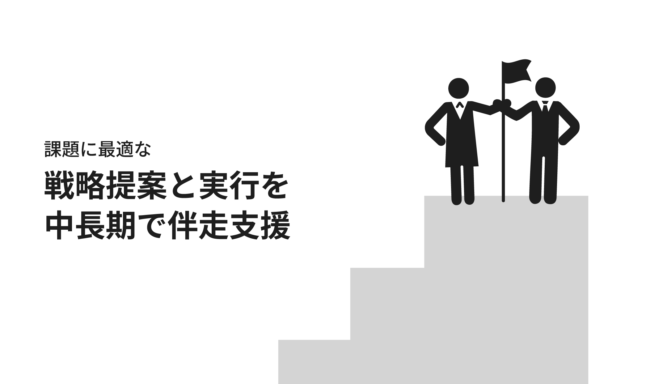 課題に最適な戦略提案と実行を中長期で伴走支援